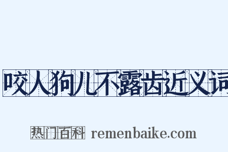 咬人狗儿不露齿近义词是什么意思的图片